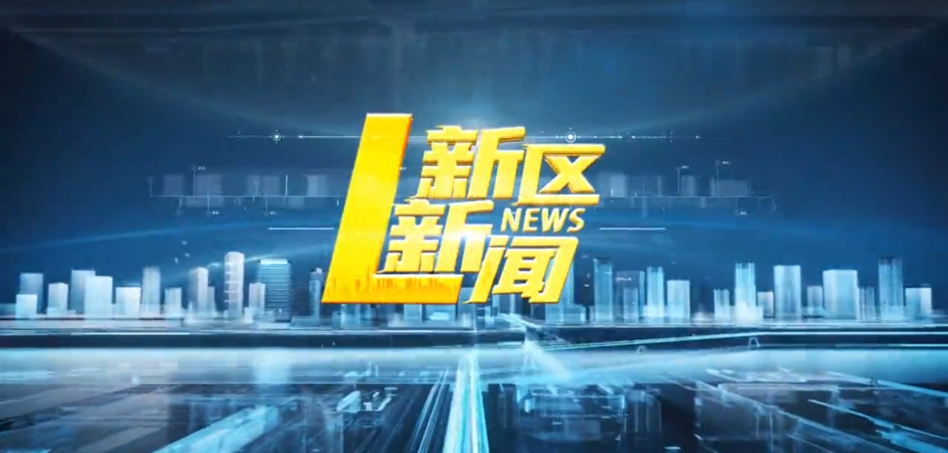 2025年9月30日【新區新聞】